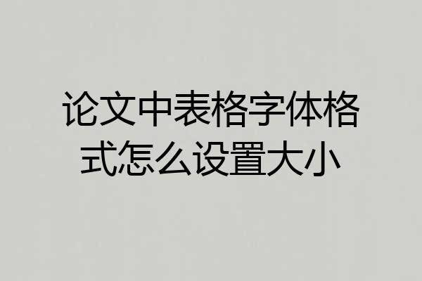 论文中表格字体格式怎么设置大小