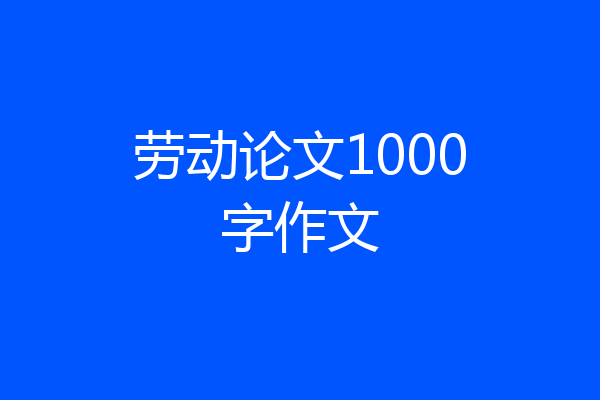 劳动论文1000字作文