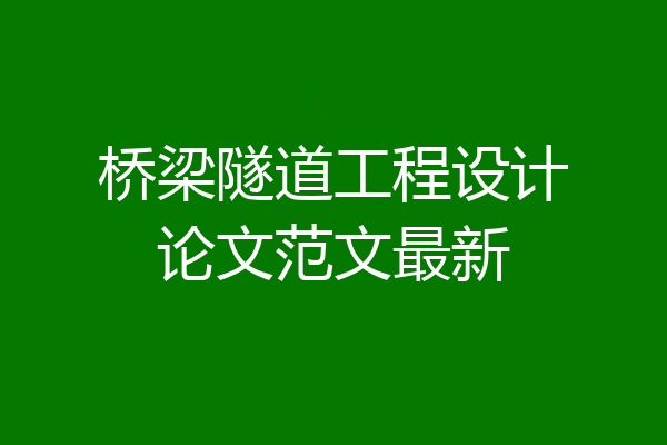桥梁隧道工程设计论文范文最新