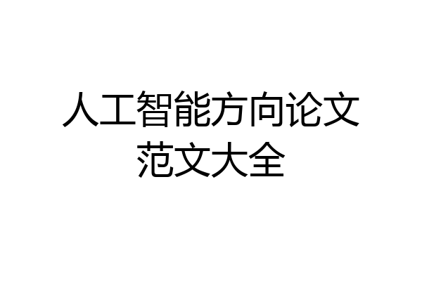 人工智能方向论文范文大全