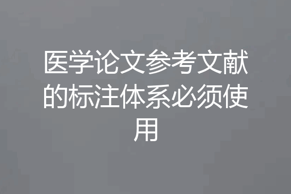 医学论文参考文献的标注体系必须使用