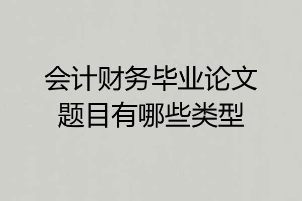 会计财务毕业论文题目有哪些类型