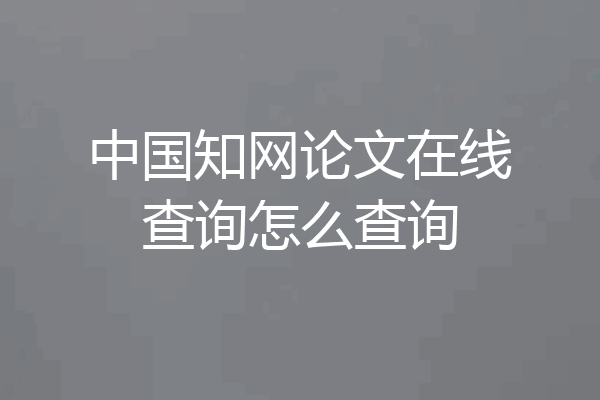 中国知网论文在线查询怎么查询