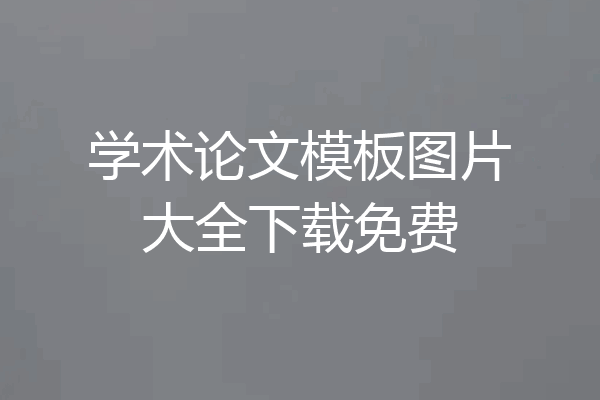 学术论文模板图片大全下载免费