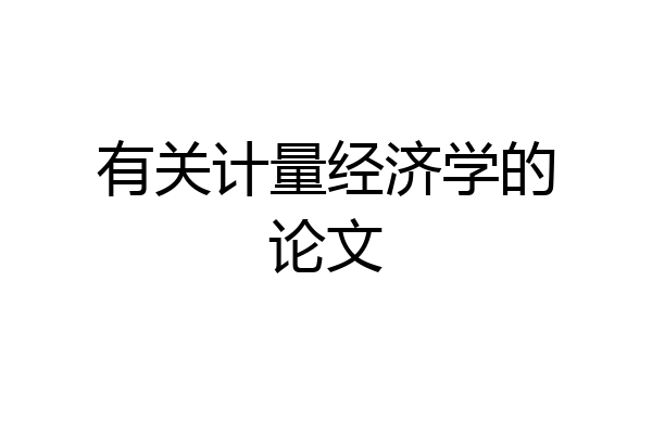 有关计量经济学的论文