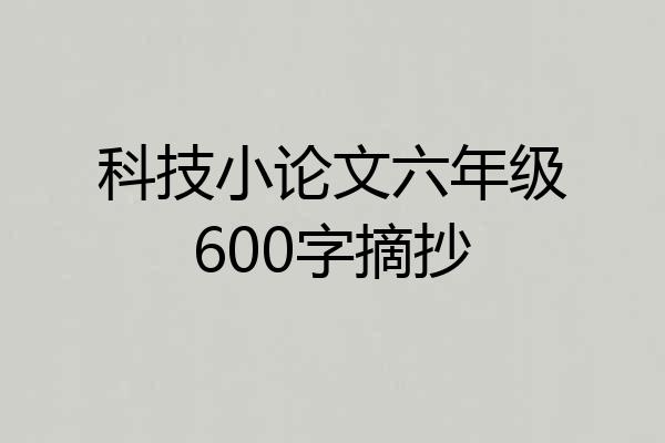 科技小论文六年级600字摘抄