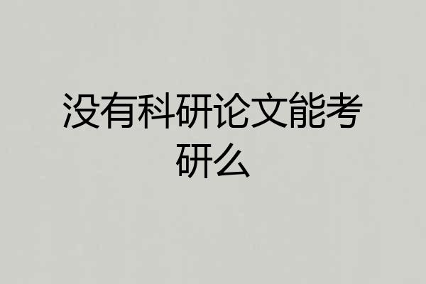 没有科研论文能考研么