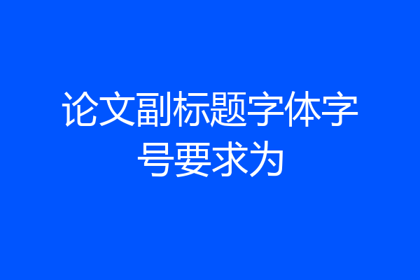 论文副标题字体字号要求为