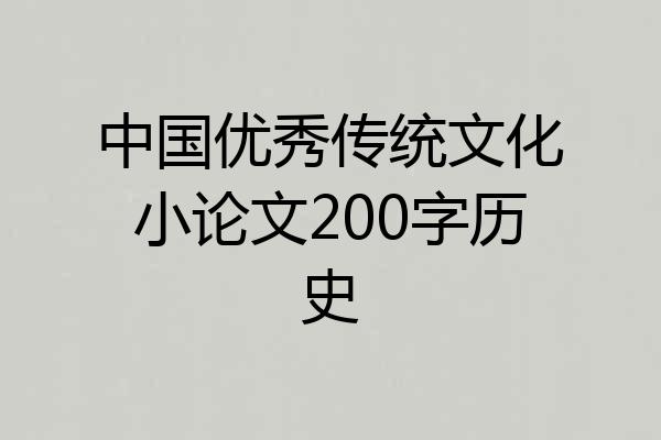 中国优秀传统文化小论文200字历史