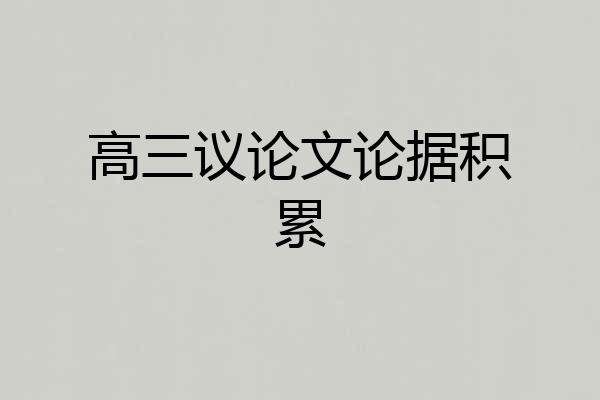高三议论文论据积累