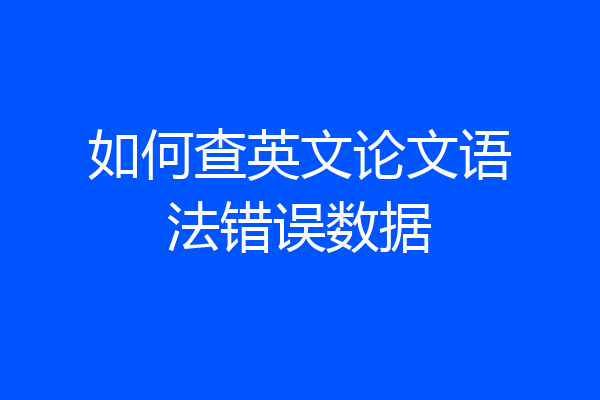 如何查英文论文语法错误数据