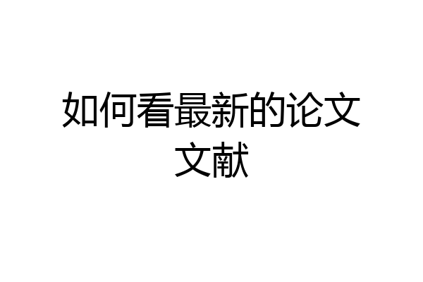 如何看最新的论文文献