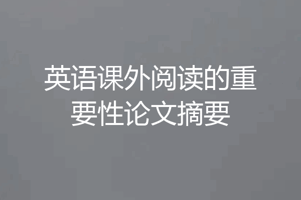 英语课外阅读的重要性论文摘要