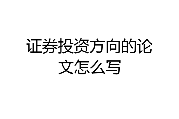 证券投资方向的论文怎么写