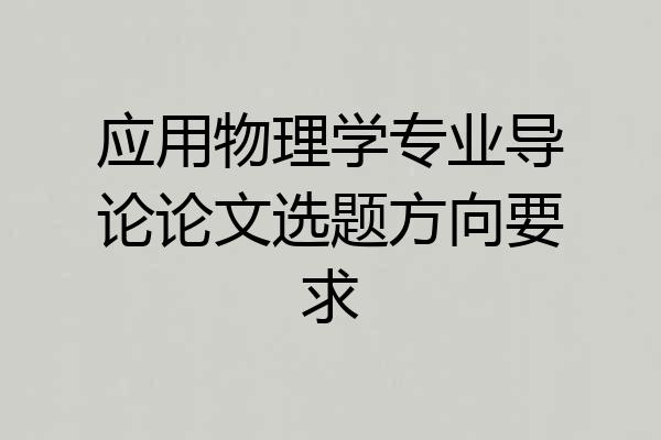 应用物理学专业导论论文选题方向要求