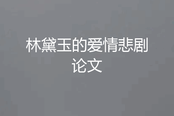林黛玉的爱情悲剧论文