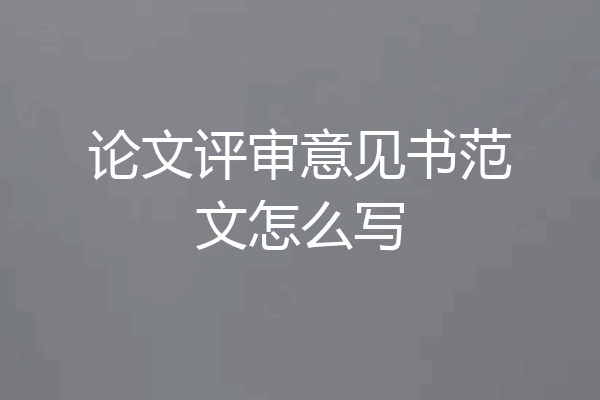论文评审意见书范文怎么写