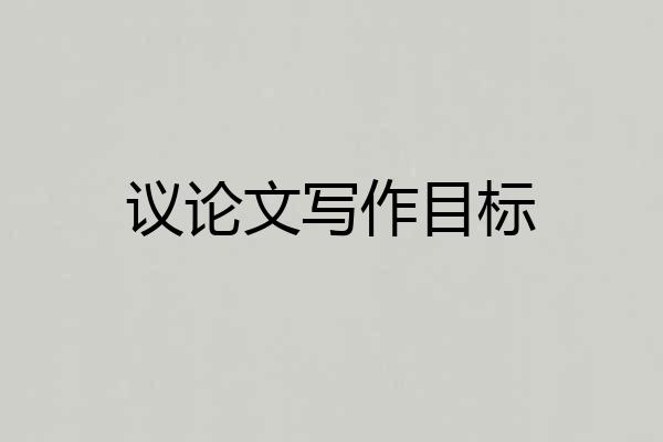 议论文写作目标