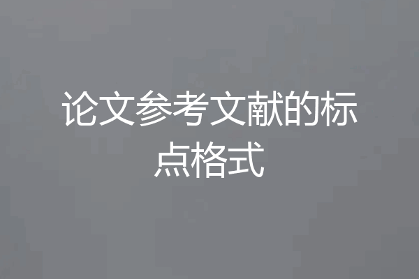 论文参考文献的标点格式