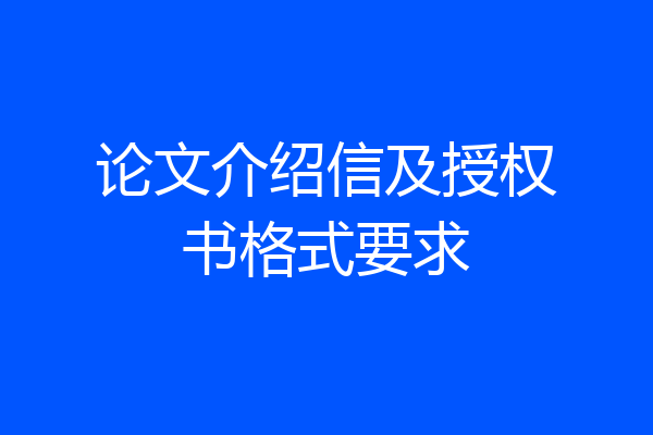 论文介绍信及授权书格式要求