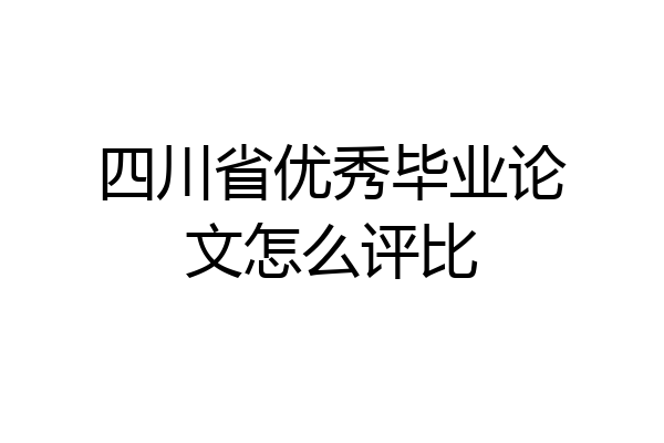四川省优秀毕业论文怎么评比