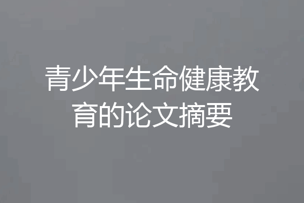 青少年生命健康教育的论文摘要