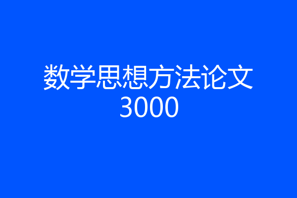 数学思想方法论文3000
