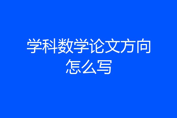 学科数学论文方向怎么写