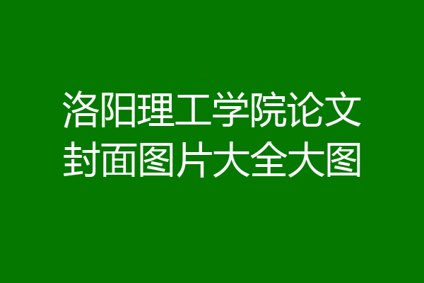 洛阳理工学院论文封面图片大全大图