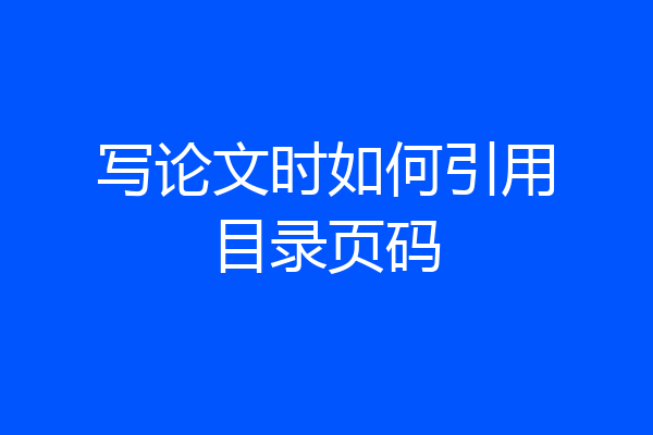 写论文时如何引用目录页码