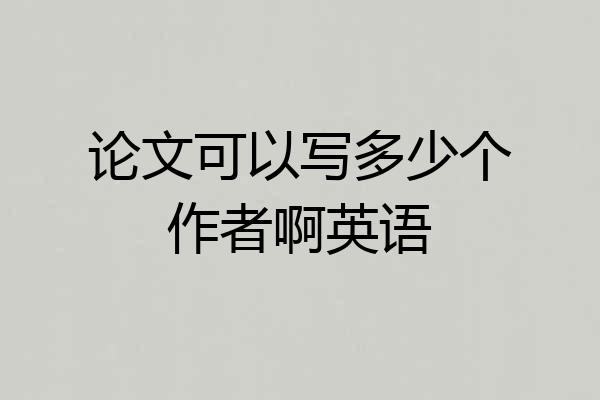 论文可以写多少个作者啊英语