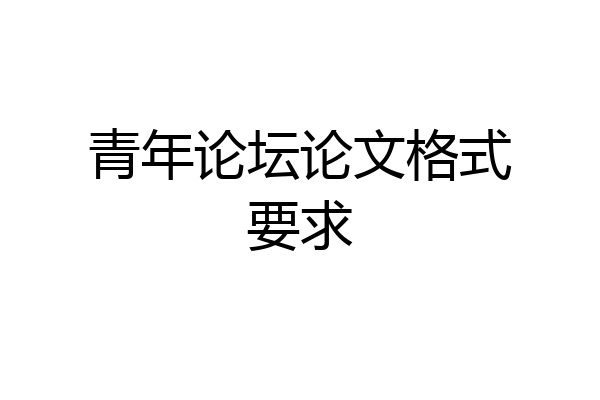 青年论坛论文格式要求
