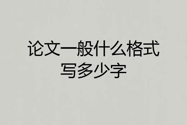 论文一般什么格式写多少字