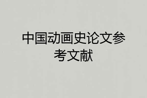 中国动画史论文参考文献