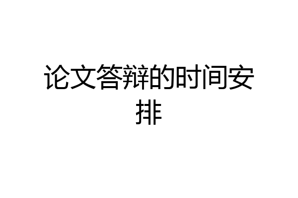 论文答辩的时间安排