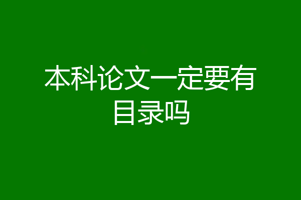 本科论文一定要有目录吗