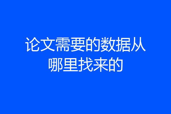 论文需要的数据从哪里找来的