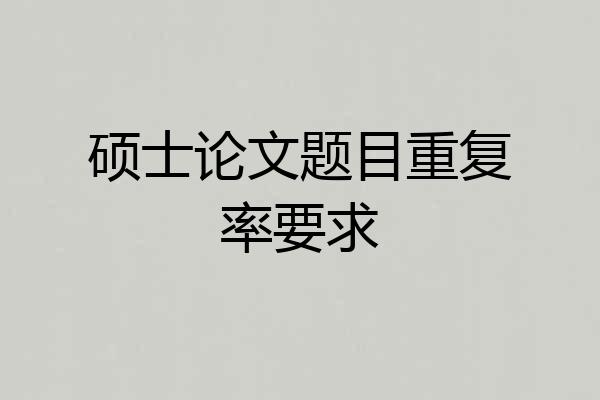 硕士论文题目重复率要求