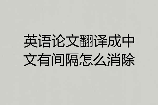 英语论文翻译成中文有间隔怎么消除