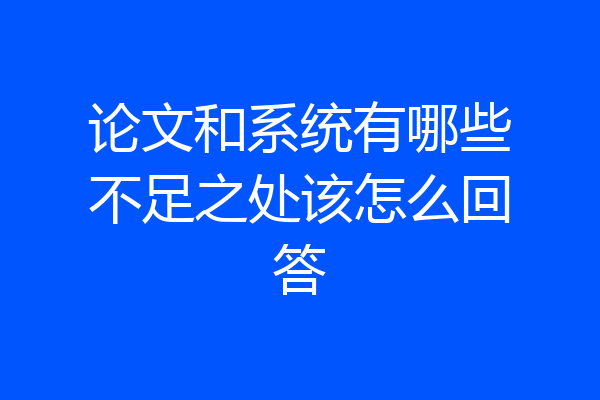 论文和系统有哪些不足之处该怎么回答