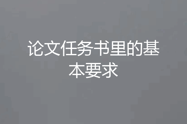 论文任务书里的基本要求