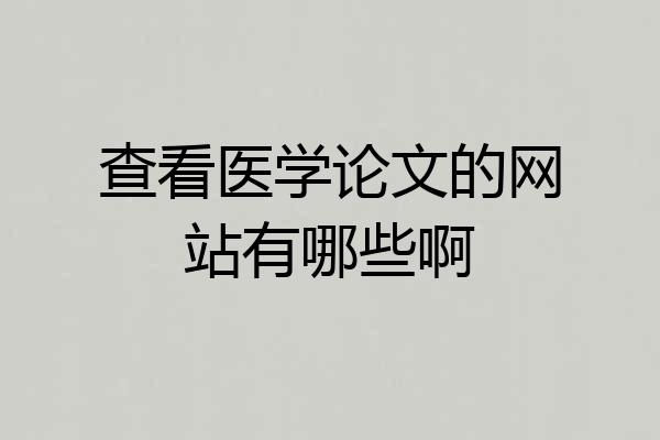 查看医学论文的网站有哪些啊