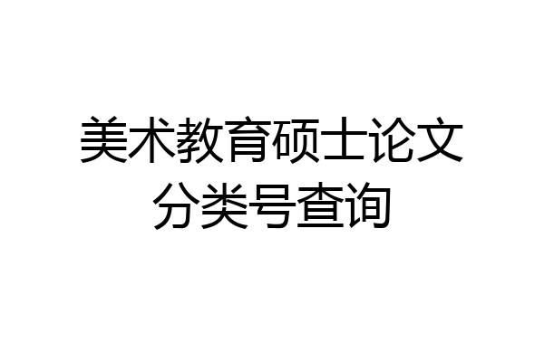 美术教育硕士论文分类号查询