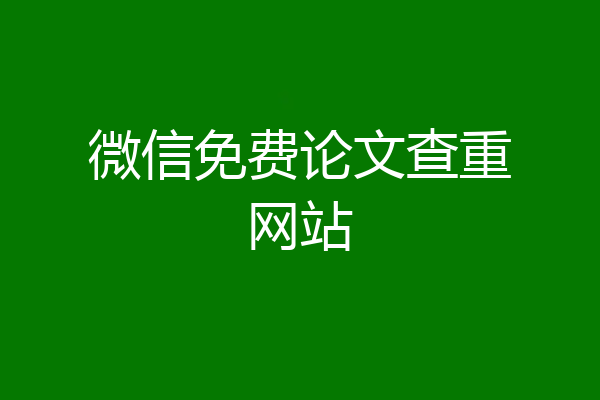 微信免费论文查重网站