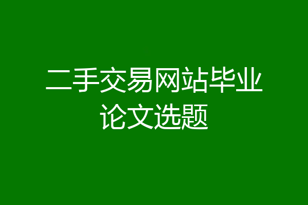 二手交易网站毕业论文选题
