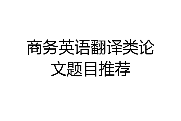 商务英语翻译类论文题目推荐