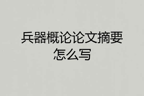 兵器概论论文摘要怎么写