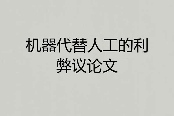 机器代替人工的利弊议论文
