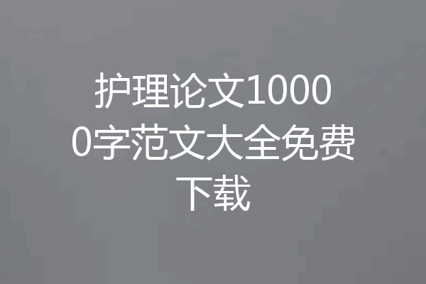 护理论文10000字范文大全免费下载