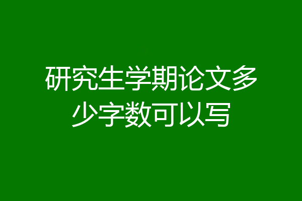研究生学期论文多少字数可以写